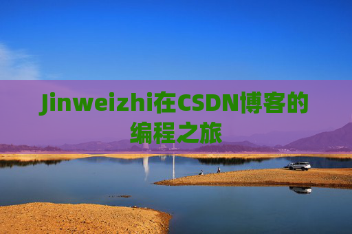 Jinweizhi在CSDN博客的编程之旅