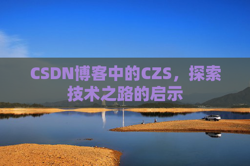 CSDN博客中的CZS，探索技术之路的启示